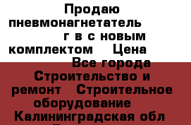 Продаю пневмонагнетатель MixMan 2014 г.в с новым комплектом. › Цена ­ 1 750 000 - Все города Строительство и ремонт » Строительное оборудование   . Калининградская обл.,Балтийск г.